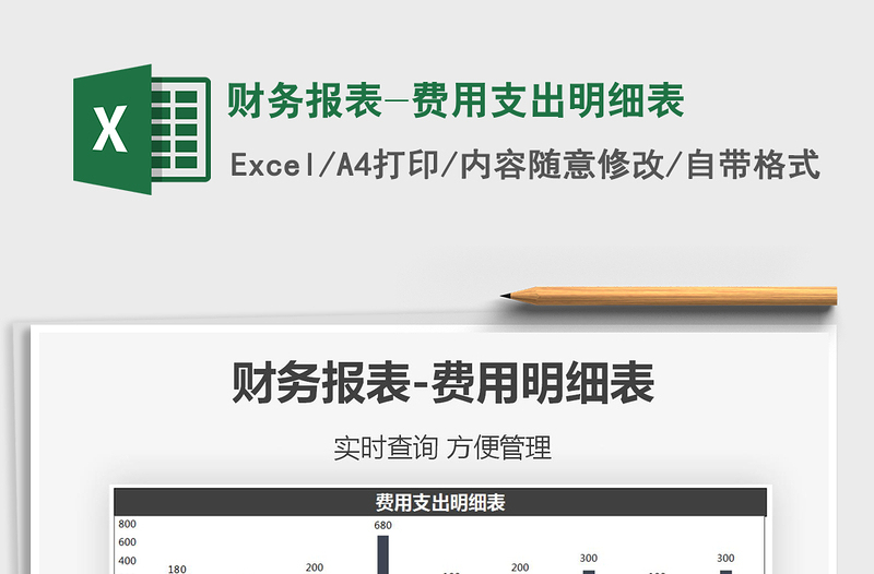 2025年财务报表-费用支出明细表