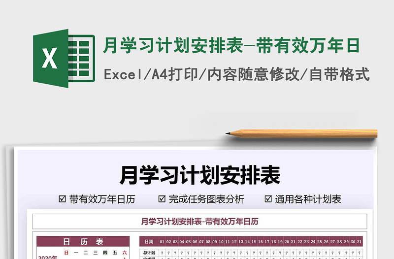 月学习计划安排表-带有效万年日