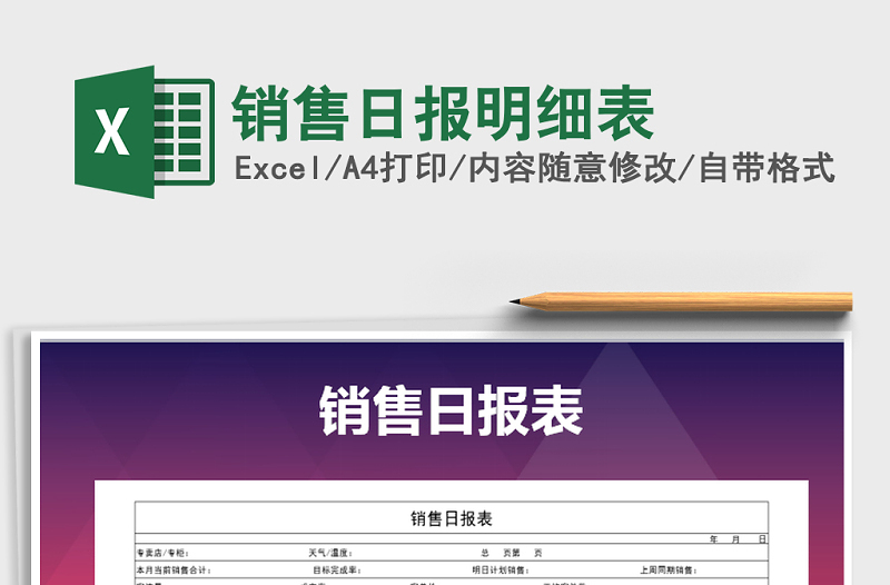 2025年销售日报明细表免费下载