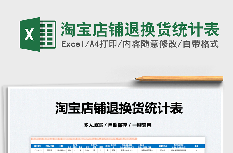 2025淘宝店铺退换货统计表免费下载