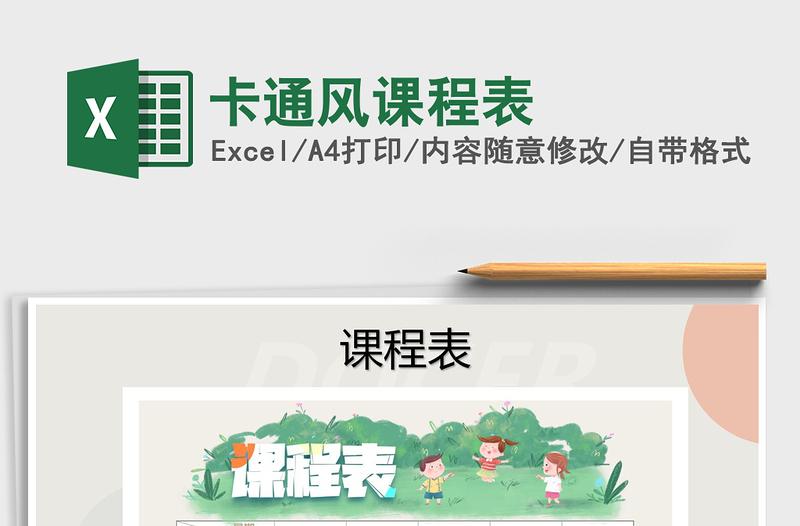 2025年卡通风课程表