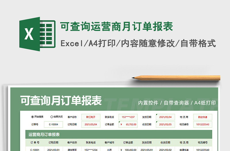 2025可查询运营商月订单报表免费下载