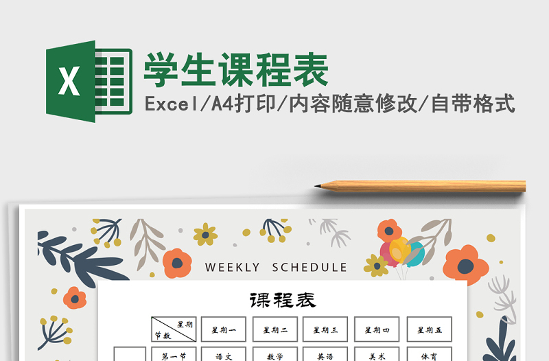 2025年学生课程表免费下载