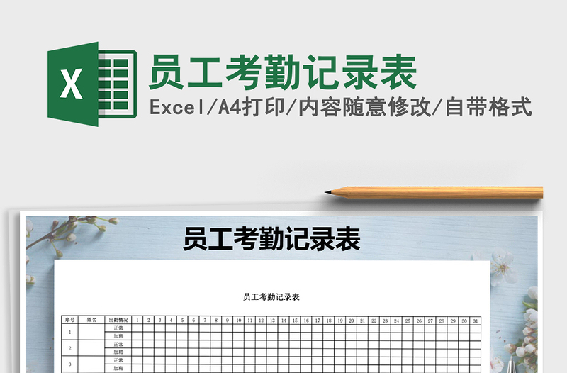 2025年员工考勤记录表免费下载