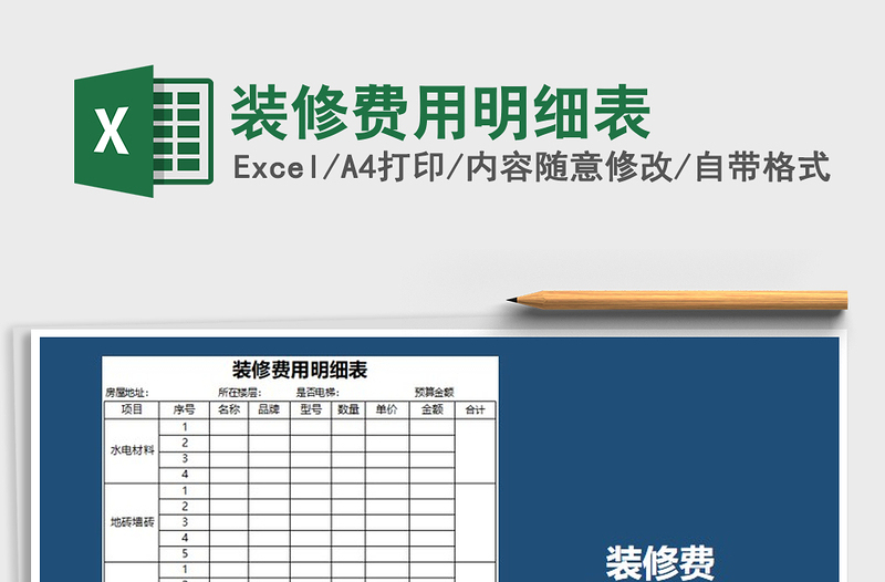 2025年装修费用明细表