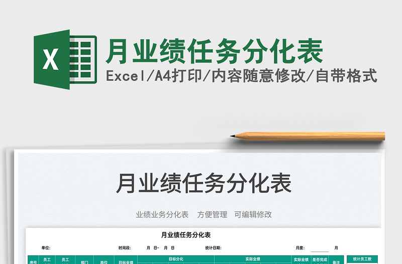 2025月业绩任务分化表免费下载