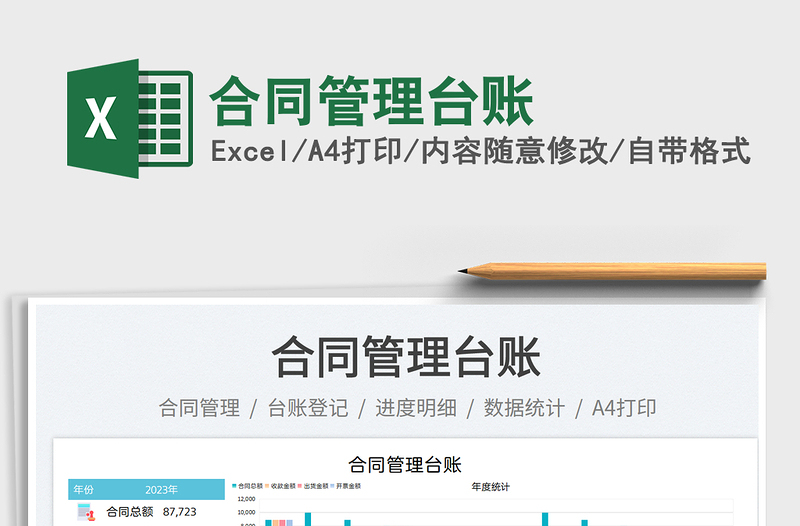 2025合同管理台账免费下载