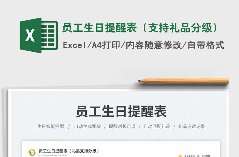 2025员工生日提醒表（支持礼品分级）免费下载