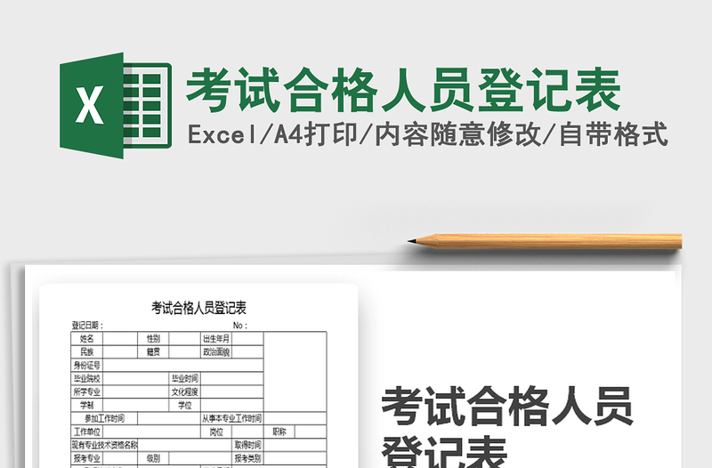 2025年考试合格人员登记表