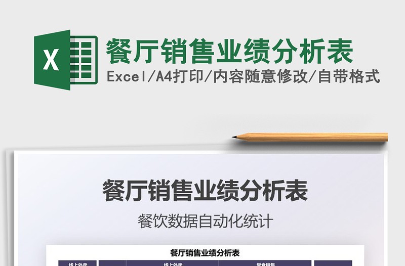 2025餐厅销售业绩分析表免费下载