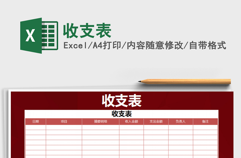 2025年收支表免费下载