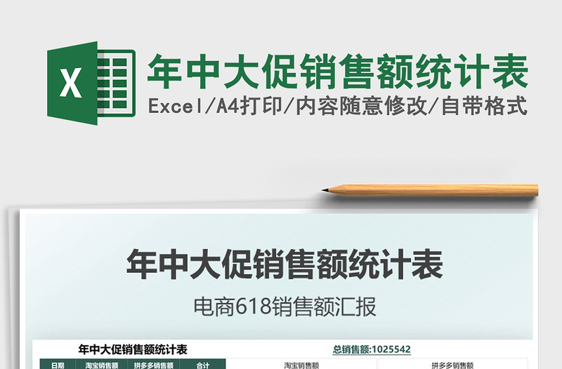 2025年中大促销售额统计表免费下载