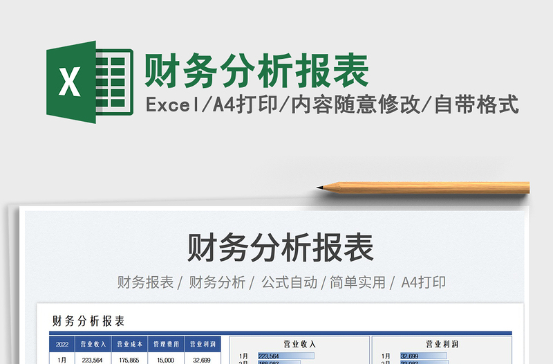 2025财务分析报表免费下载