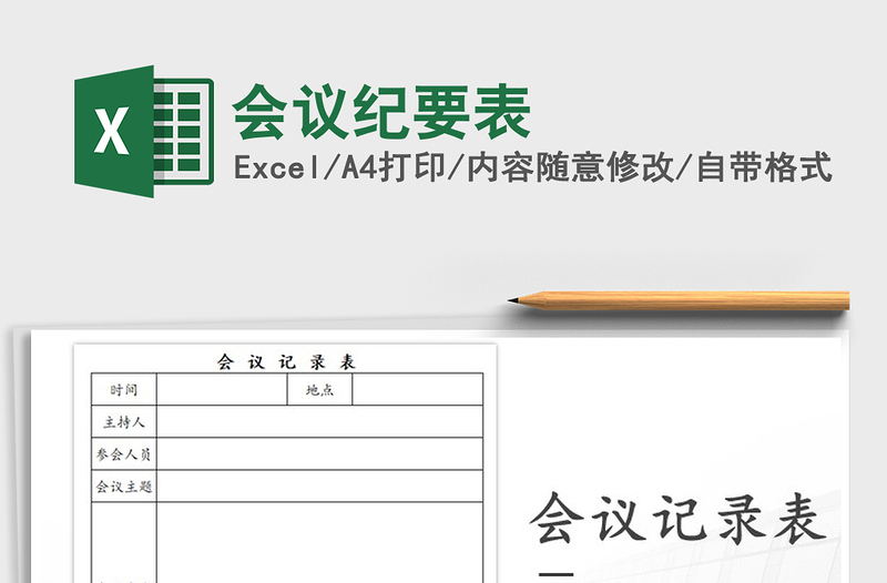 2025年会议纪要表