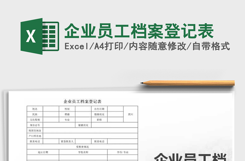 2025年企业员工档案登记表