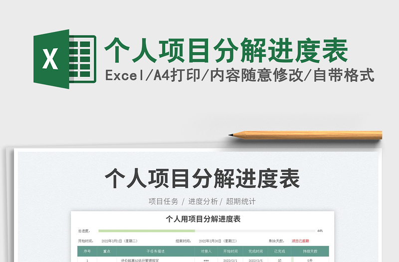 2025个人项目分解进度表免费下载