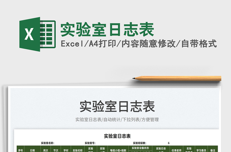 2025实验室日志表免费下载