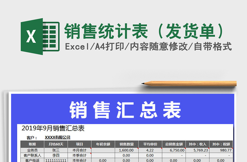 2025年销售统计表（发货单）