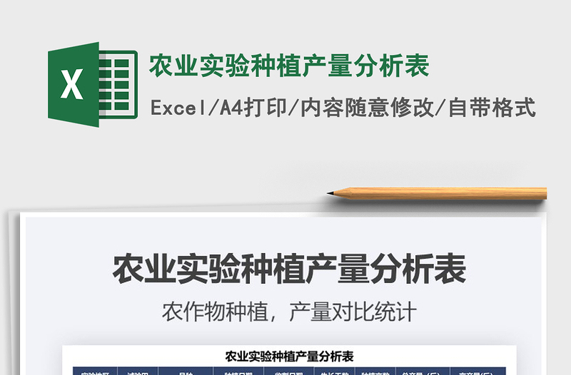 2025农业实验种植产量分析表免费下载