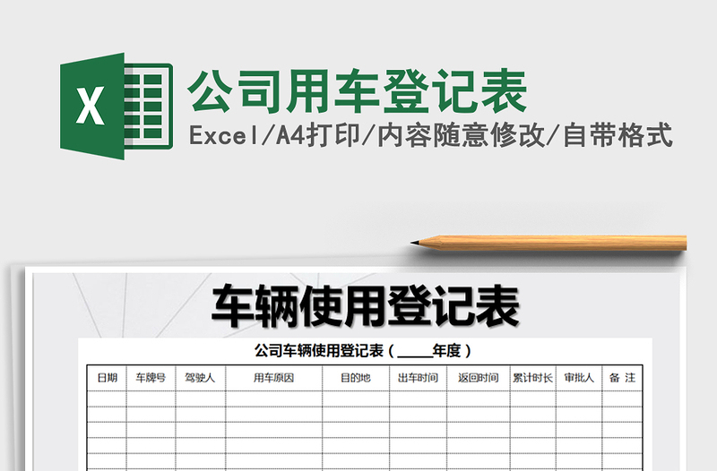 公司用车登记表