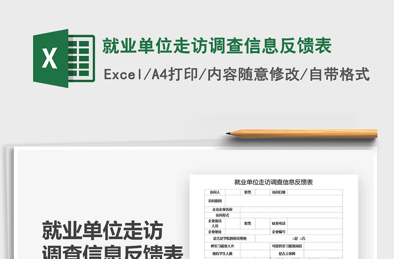 2025年就业单位走访调查信息反馈表