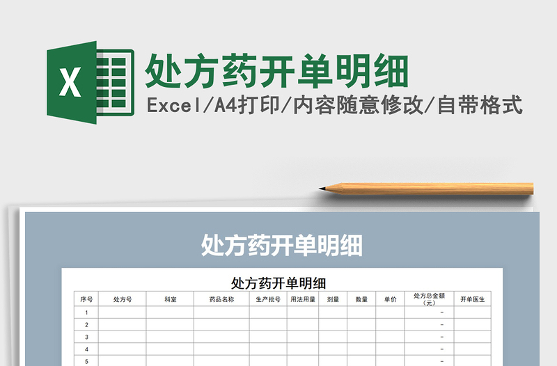 2025年处方药开单明细