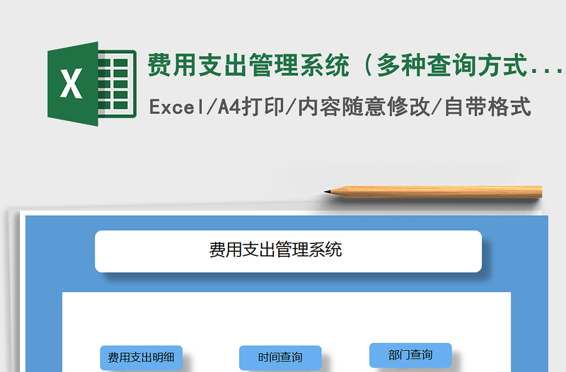 2025年费用支出管理系统（多种查询方式）