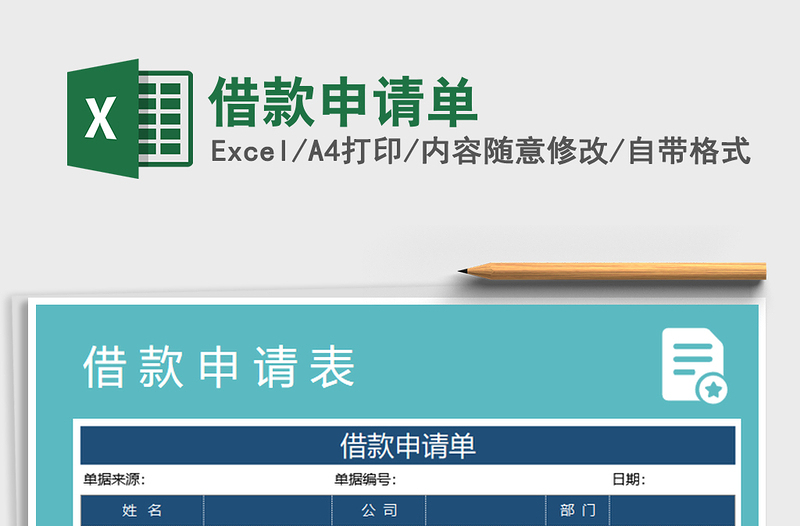 2025年借款申请单