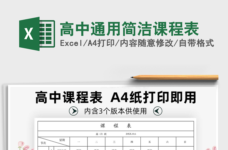 2025年高中通用简洁课程表