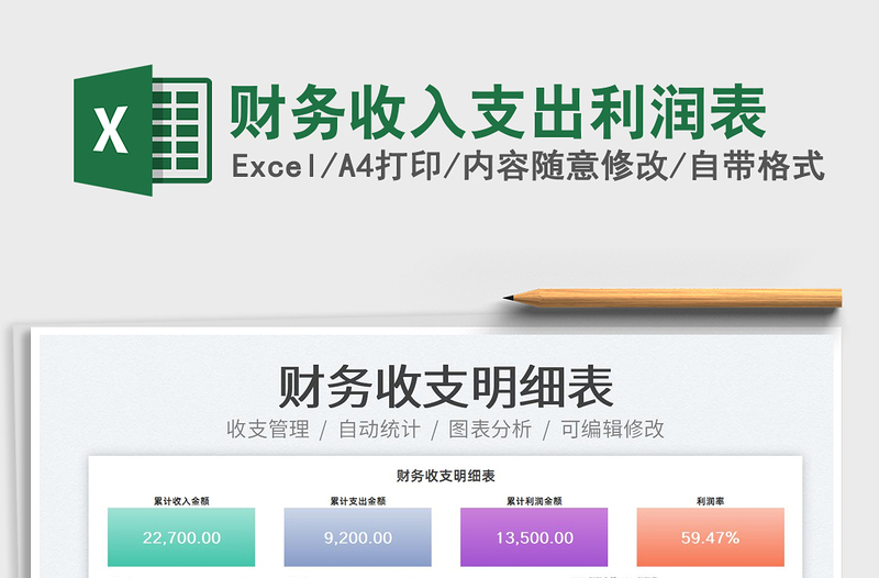 2025财务收入支出利润表免费下载