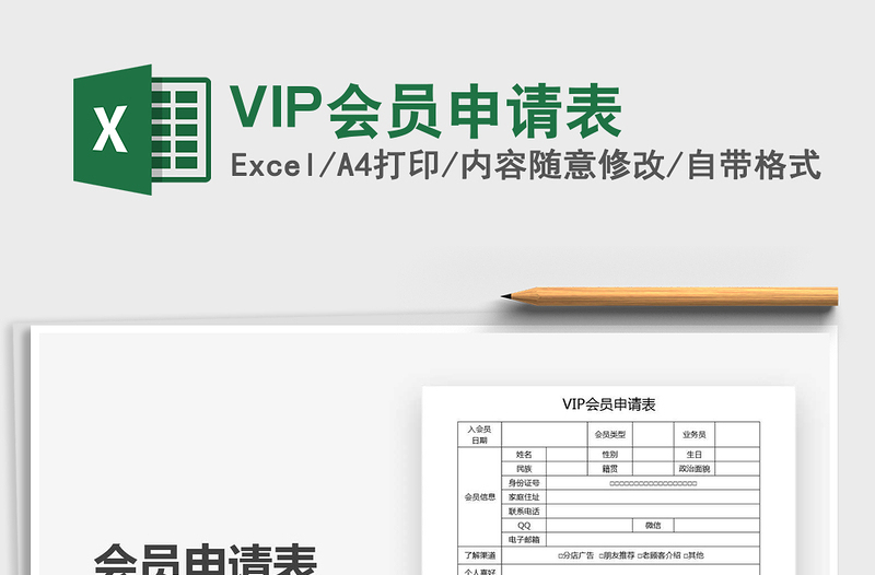 2025VIP会员申请表免费下载