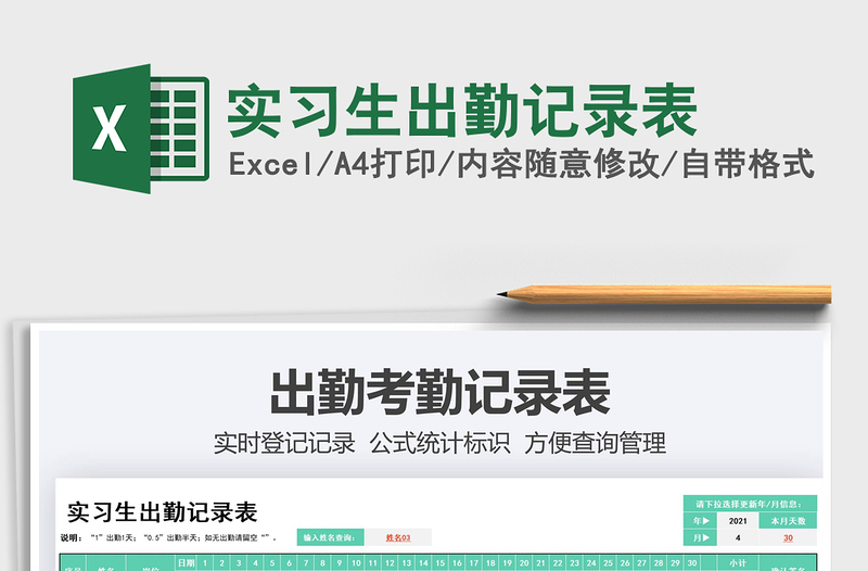 2025实习生出勤记录表免费下载