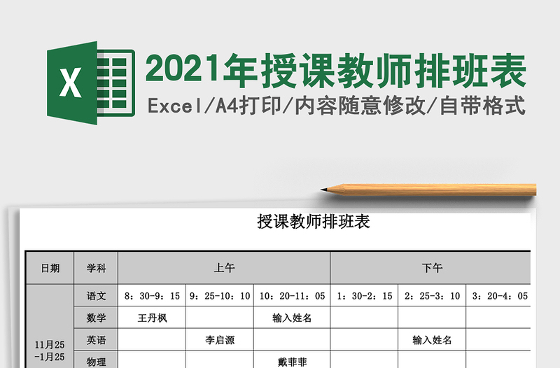 2025年授课教师排班表