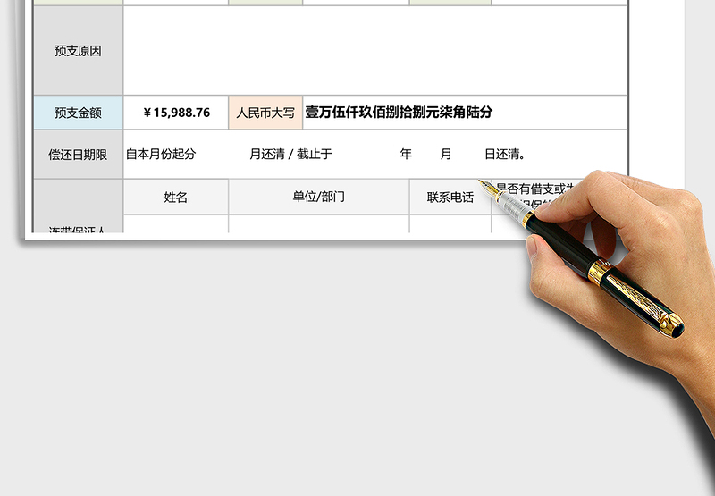员工工资预支申请表（大写自动）