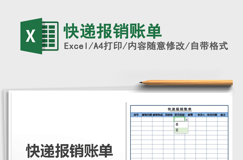 2025年快递报销账单