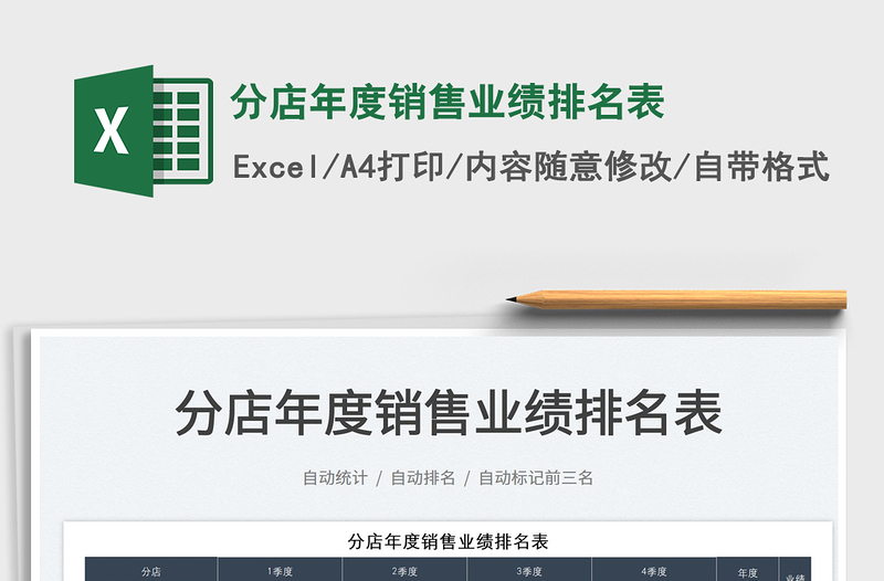 2025分店年度销售业绩排名表免费下载