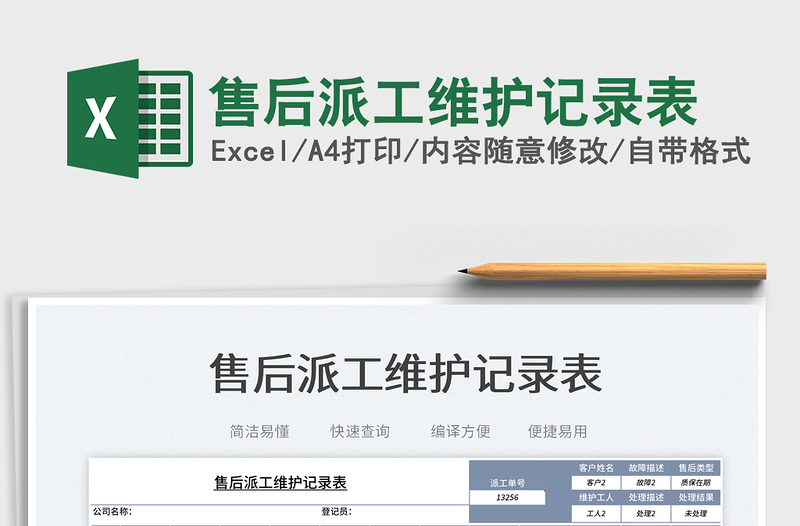 2025售后派工维护记录表免费下载