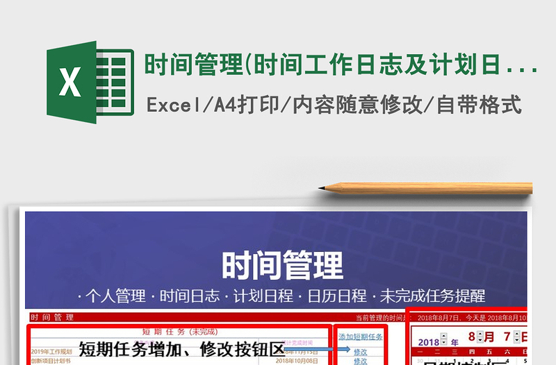 2024年时间管理(时间工作日志及计划日程）