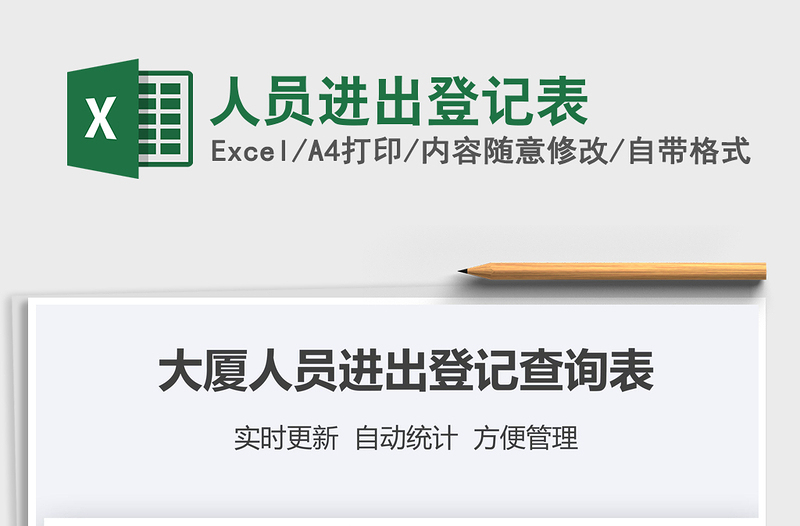 2025年人员进出登记表