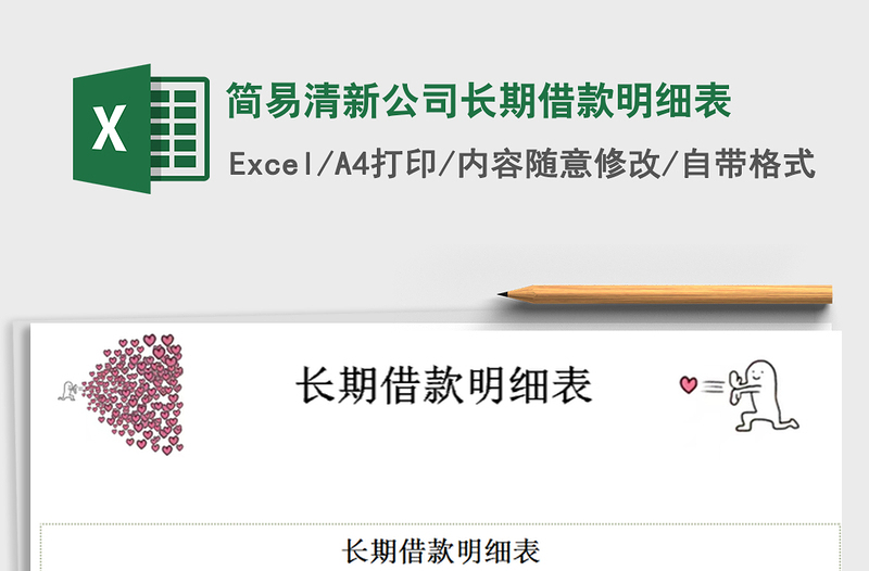 2025年简易清新公司长期借款明细表
