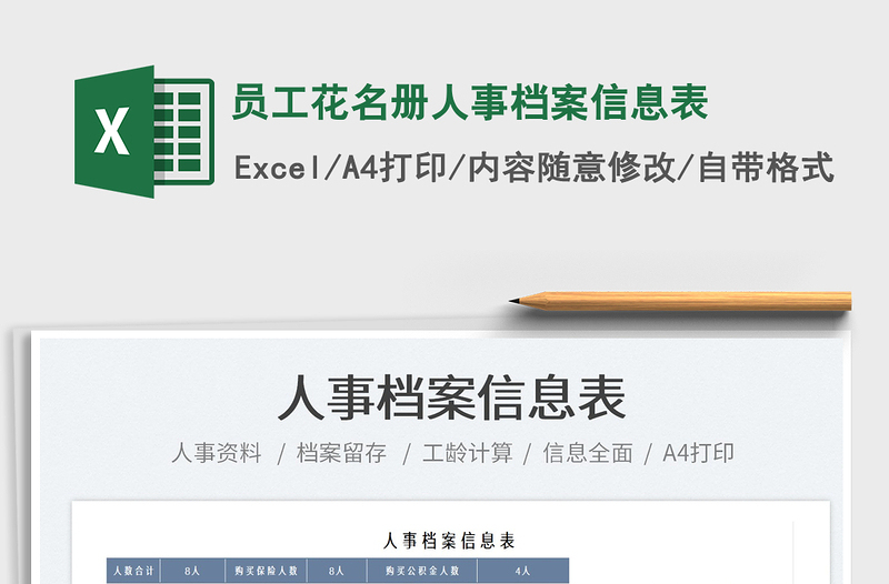 2025员工花名册人事档案信息表免费下载