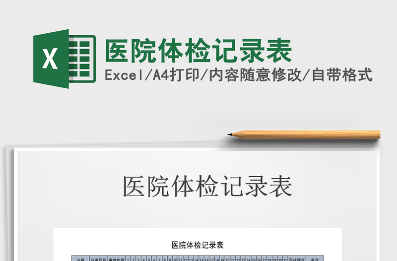 2025年医院体检记录表