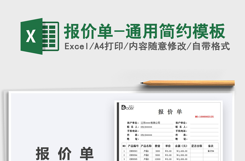 2025报价单-通用简约模板免费下载