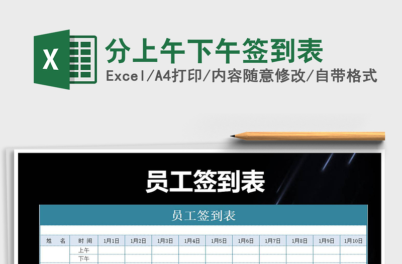 2025年分上午下午签到表免费下载