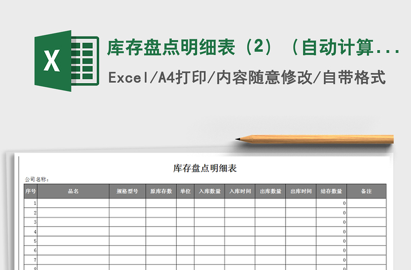 2025年库存盘点明细表（2）（自动计算）
