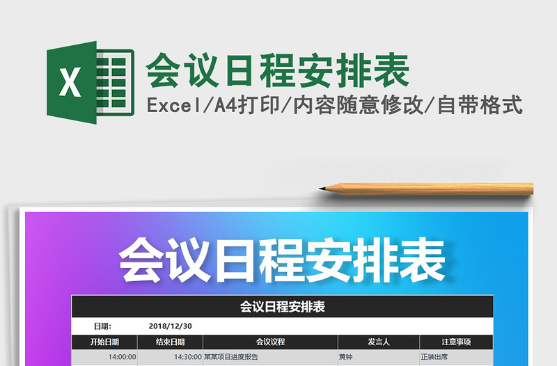 2025年会议日程安排表免费下载