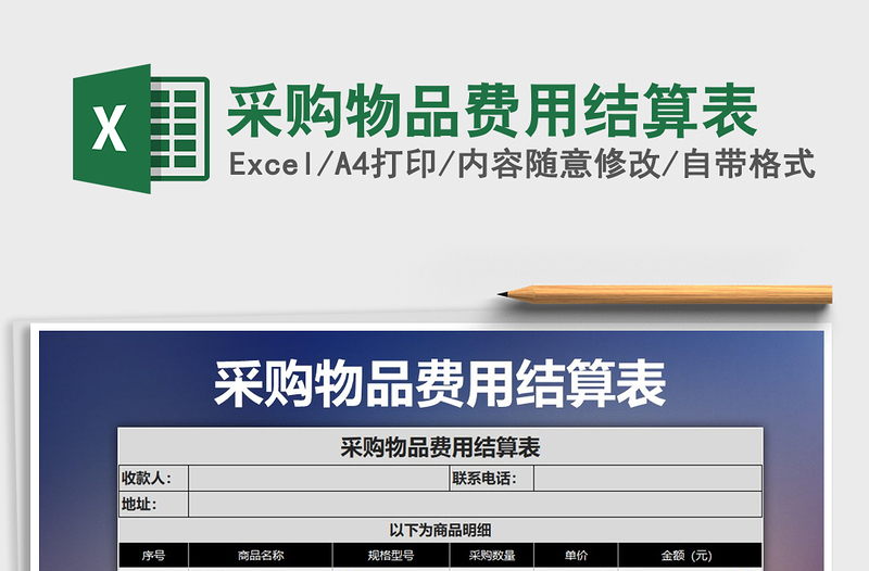 2025年采购物品费用结算表