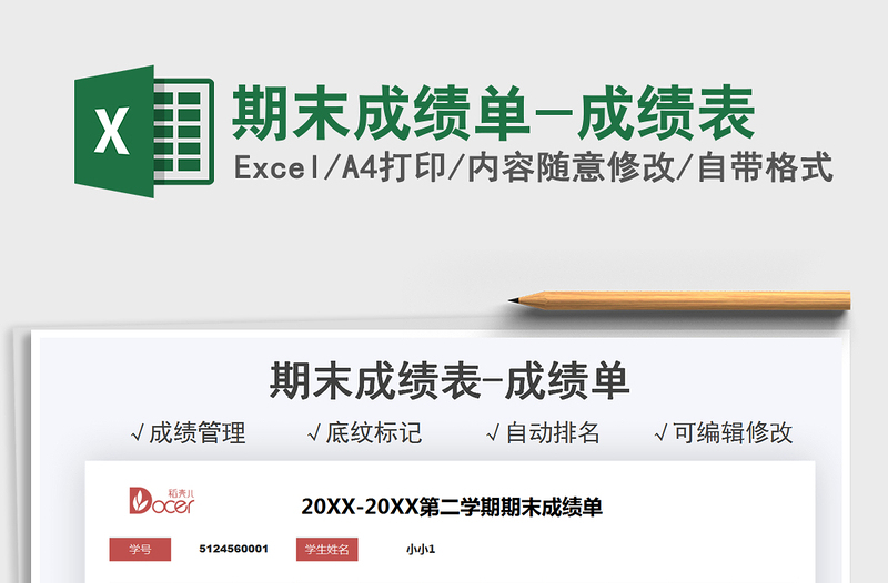 2025期末成绩单-成绩表免费下载