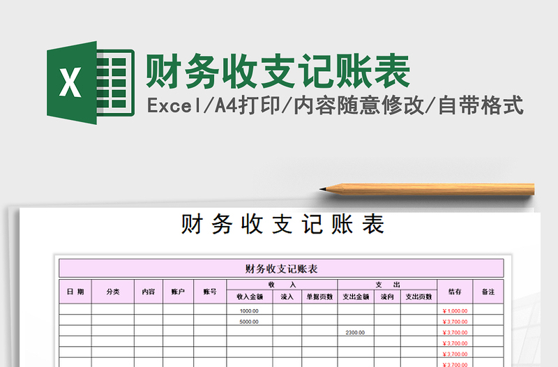 2025年财务收支记账表