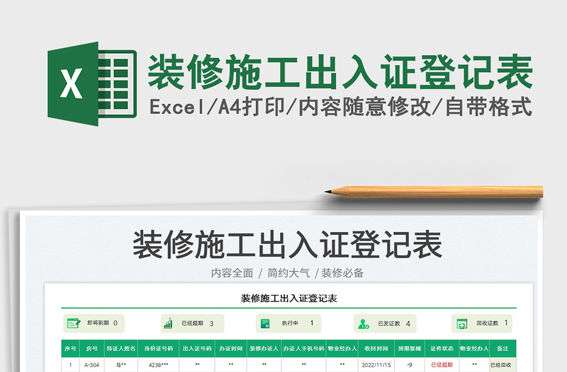 2025装修施工出入证登记表免费下载